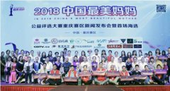 2018第三届中国最美妈妈公益评选,大赛重庆赛区暨首场海选隆重举行！